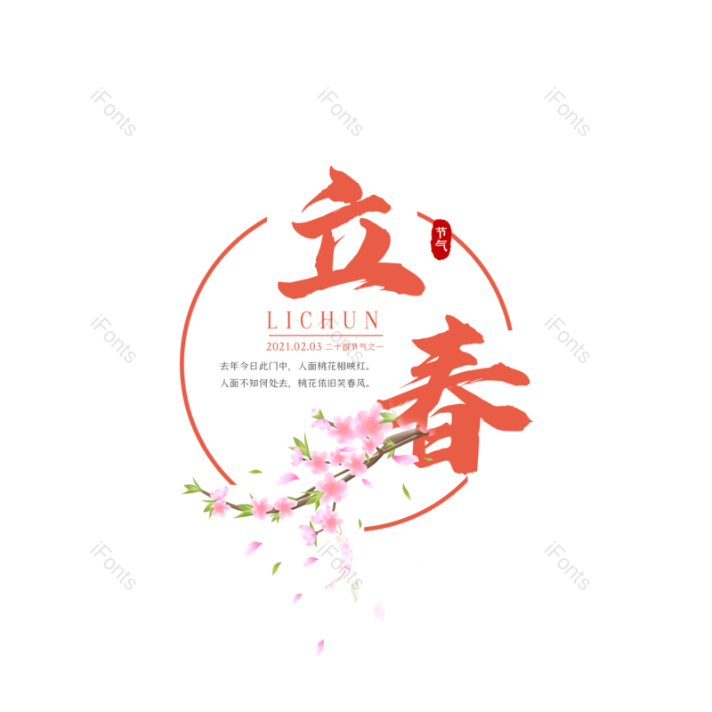 立春图片,元素,PNG,免抠素材